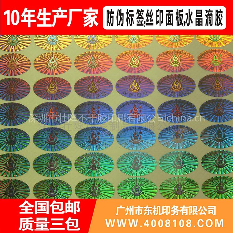 激光鐳射防偽標(biāo)簽