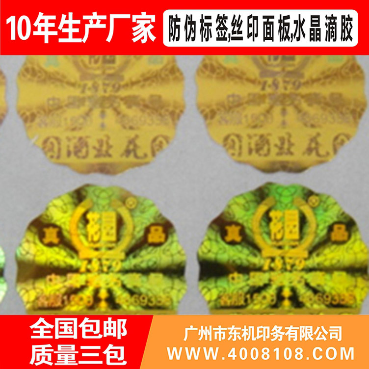 激光鐳射防偽標(biāo)簽